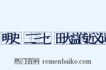 明史·二三七·田大益传近义词是什么意思的图片